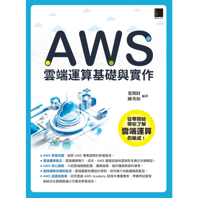 【MyBook】AWS雲端運算基礎與實作(電子書)