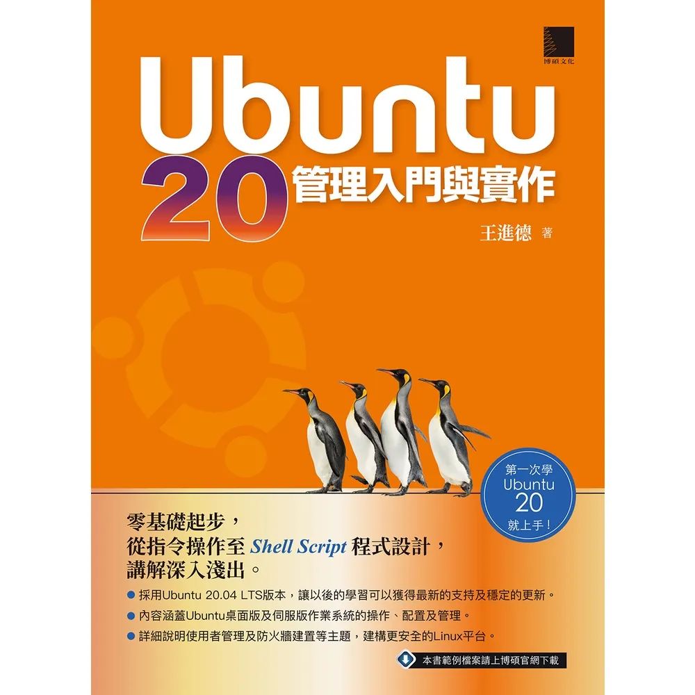 【momoBOOK】Ubuntu 20管理入門與實作(電子書)