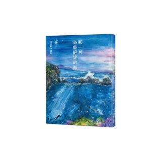 那一片湛藍絕望的海：雨天藍小說集