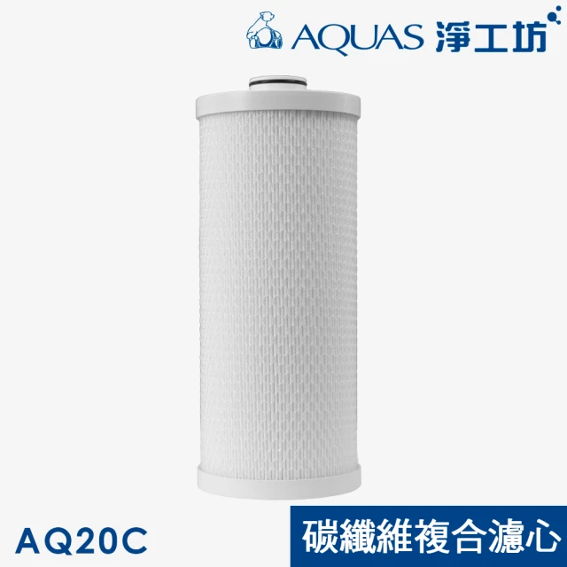 AQUAS 淨工坊 AQ20C碳纖維複合式濾芯-2入特惠組(