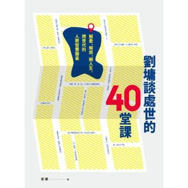 【momoBOOK】劉墉談處世的40堂課：解憂、解惑、解人生 跨世代的人際智慧錦囊(電子書)