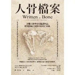 【MyBook】人骨檔案：法醫人類學家的鑑識筆記，解開隱藏在屍骸中的死亡密碼(電子書)