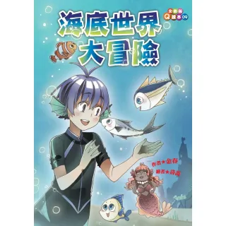 【MyBook】海底世界大冒險(電子書)
