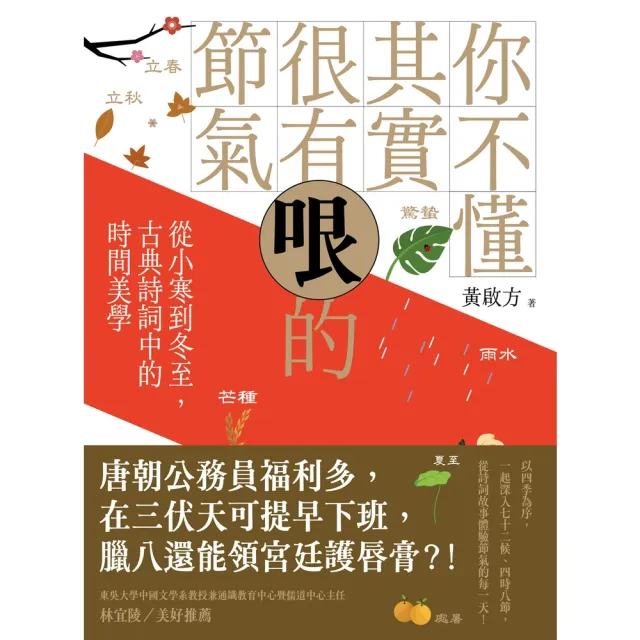 【momoBOOK】你不懂其實很有哏的節氣：從小寒到冬至 古典詩詞中的時間美學(電子書)