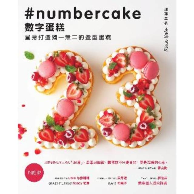 【momoBOOK】數字蛋糕 ：量身打造獨一無二的造型蛋糕(電子書)