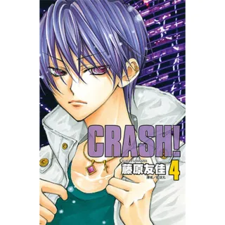 【MyBook】CRASH！ 04(電子漫畫)