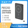 Havit 海威特 10000mAh強力磁吸MagSafe 20W快充鋁合金無線行動電源PB5203(輕巧便攜/雙向輸出/Type-C)