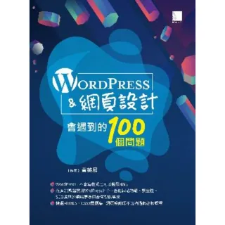 【MyBook】WordPress&網頁設計會遇到的100個問題(電子書)
