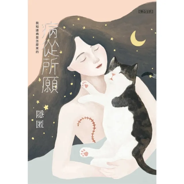 【momoBOOK】病從所願：我知道病是怎麼來的(電子書)