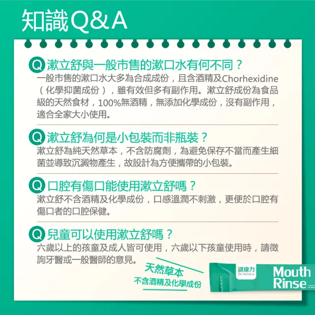 【Dr.Advice 健康力】漱立舒天然草本口腔保健液15包/盒(天然草本 樟芝萃取專利成分 零酒精)