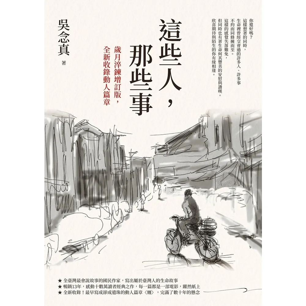 【MyBook】這些人，那些事【歲月淬鍊增訂版，全新收錄動人篇章】(電子書)