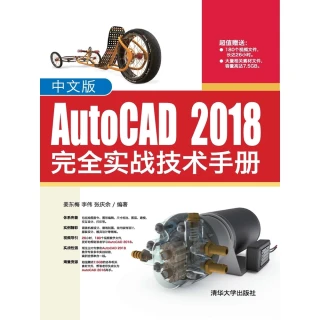 【MyBook】中文版AutoCAD 2018完全實戰技術手冊（簡體書）(電子書)