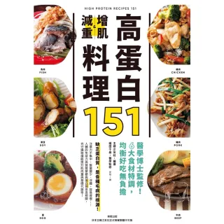 【MyBook】高蛋白增肌減重料理151：醫學博士監修！6大食材特調，均衡好吃無(電子書)