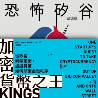 【MyBook】矽谷風雲與文化觀察套書《加密貨幣之王：從矽谷到華爾街》＋《恐怖矽谷：回憶錄》(電子書)