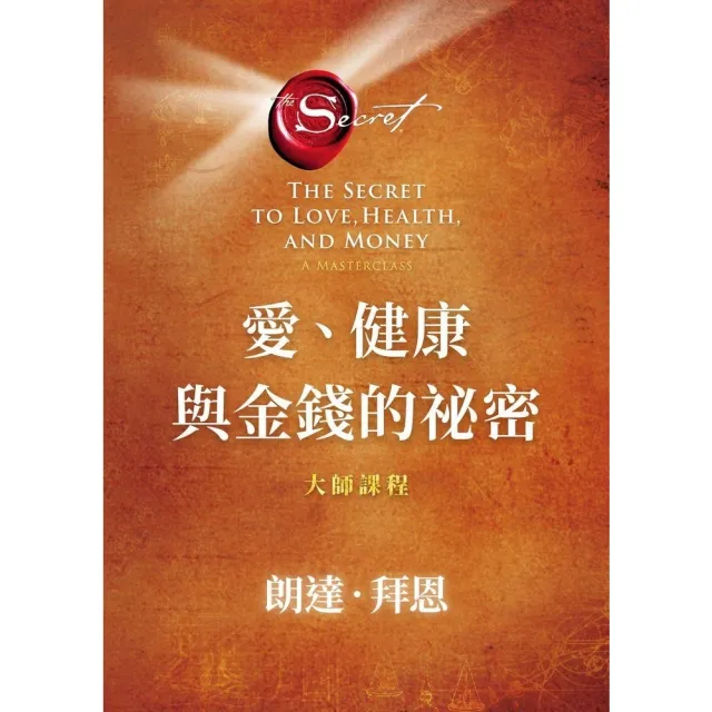 【MyBook】愛、健康與金錢的祕密(電子書)