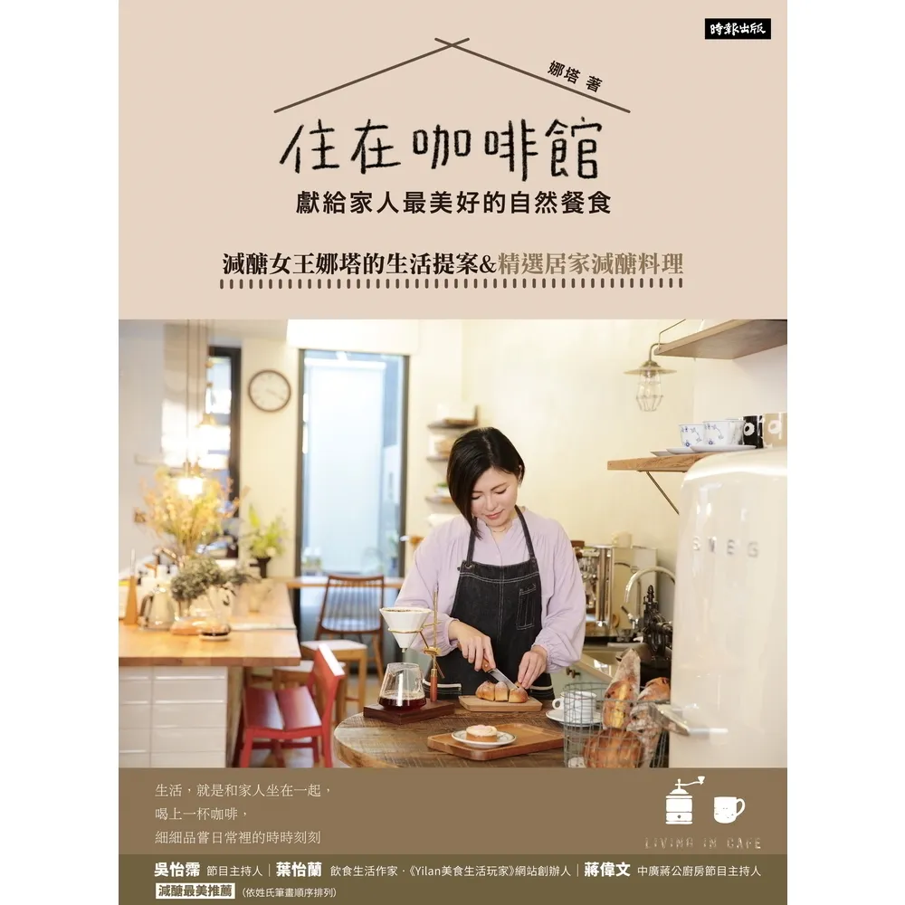 【momoBOOK】住在咖啡館．獻給家人最美好的自然餐食：減醣女王娜塔的生活提案&精選居家減醣料理(電子書)