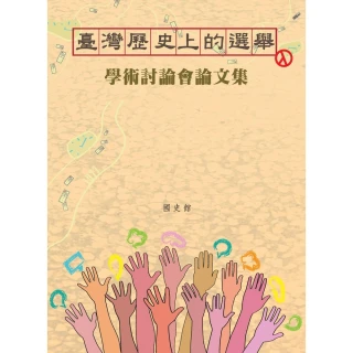 【MyBook】臺灣歷史上的選舉：學術討論會論文集(電子書)