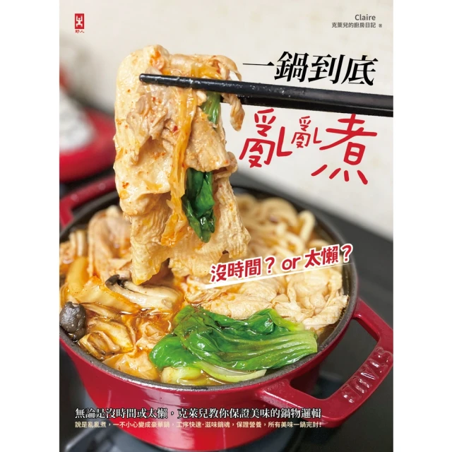 【MyBook】一鍋到底亂亂煮：無論是沒時間或太懶，克萊兒教你保證美味的鍋物邏輯(電子書)