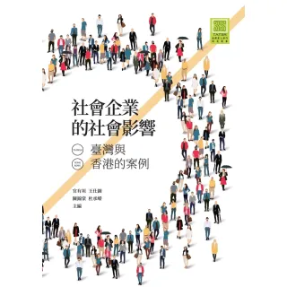 【MyBook】社會企業的社會影響：臺灣與香港的案例(電子書)