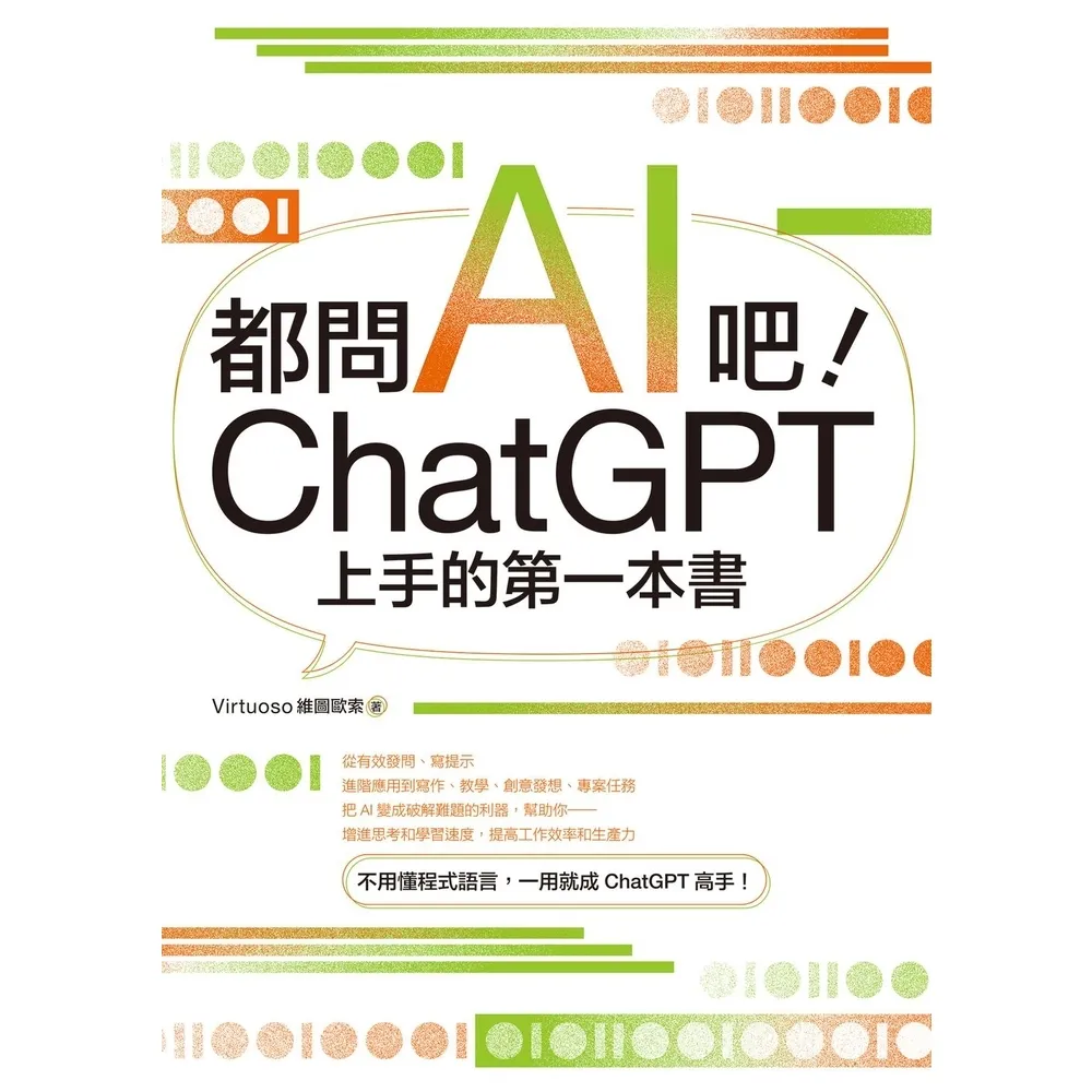 【MyBook】都問AI吧！ChatGPT上手的第一本書(電子書)