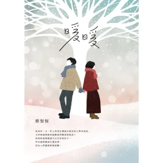 【MyBook】暖暖（新版）(電子書)