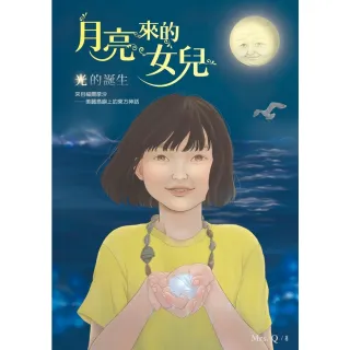 【MyBook】月亮來的女兒：光的誕生(電子書)