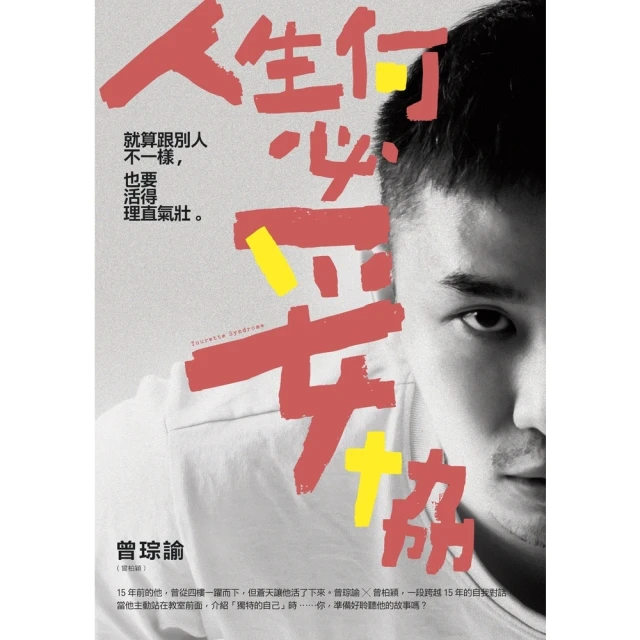 【momoBOOK】人生何必妥協：就算跟別人不一樣 也要活得理直氣壯(電子書)
