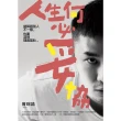 【momoBOOK】人生何必妥協：就算跟別人不一樣 也要活得理直氣壯(電子書)