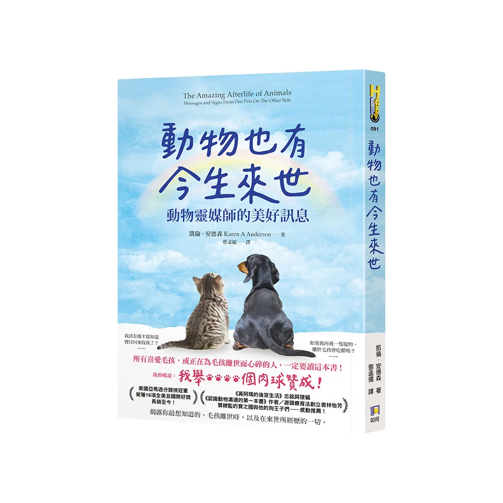 動物也有今生來世：動物靈媒師的美好訊息