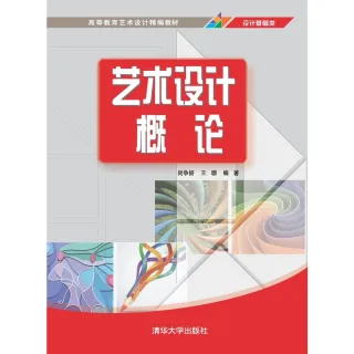 【MyBook】藝術設計概論（簡體書）(電子書)