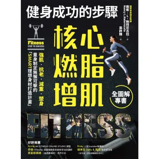 【momoBOOK】健身成功的步驟 核心燃脂增肌全圖解專書(電子書)