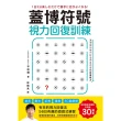 【MyBook】蓋博符號視力回復訓練(電子書)