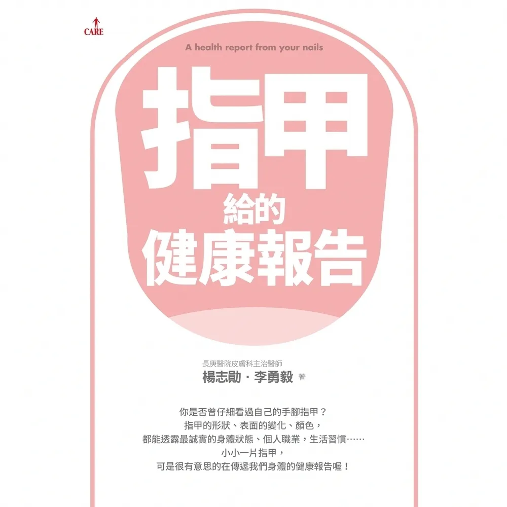 【momoBOOK】指甲給的健康報告(電子書)