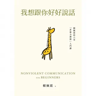 【momoBOOK】我想跟你好好說話：賴佩霞的六堂「非暴力溝通」入門課(電子書)