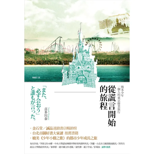 【momoBOOK】從謊言開始的旅程 三版 ：熊本少年一個人的東京修業旅行(電子書)