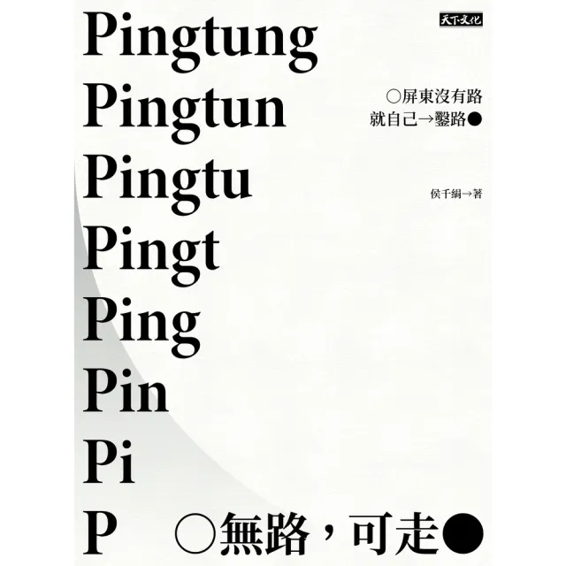 【momoBOOK】無路 可走：屏東沒有路就自己鑿路(電子書)