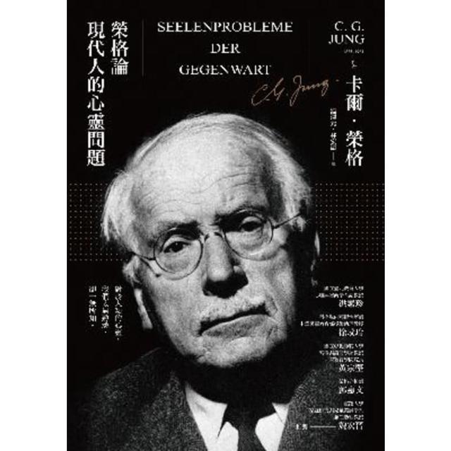 【momoBOOK】榮格論現代人的心靈問題(電子書)