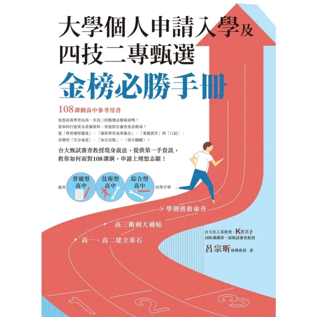 【momoBOOK】大學個人申請入學及四技二專甄選金榜必勝手冊(電子書)