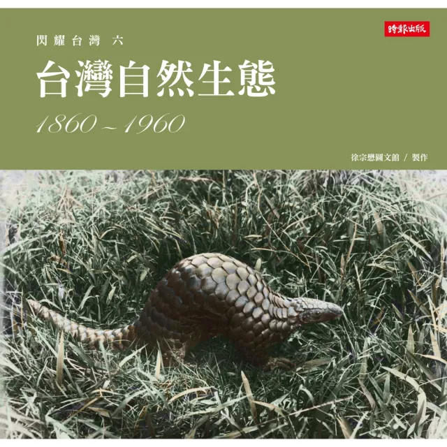 【momoBOOK】閃耀台灣六：台灣自然生態1860-1960(電子書)