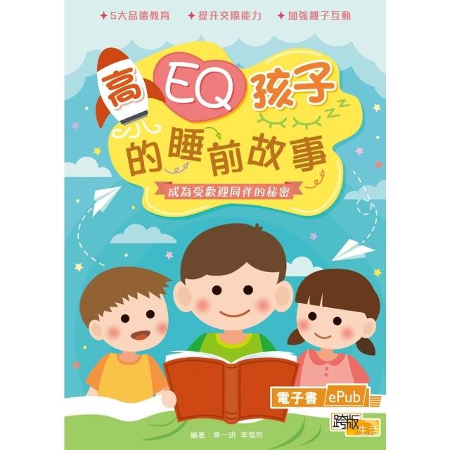 【momoBOOK】高EQ孩子的睡前故事：成為受歡迎同伴的秘密(電子書)