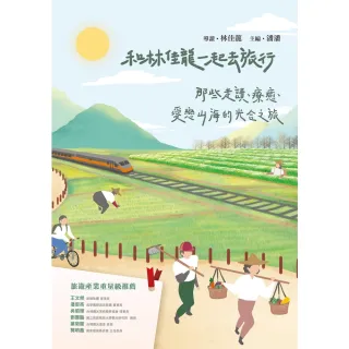 【MyBook】和林佳龍一起去旅行：那些走讀、療癒、愛戀山海的光合之旅(電子書)
