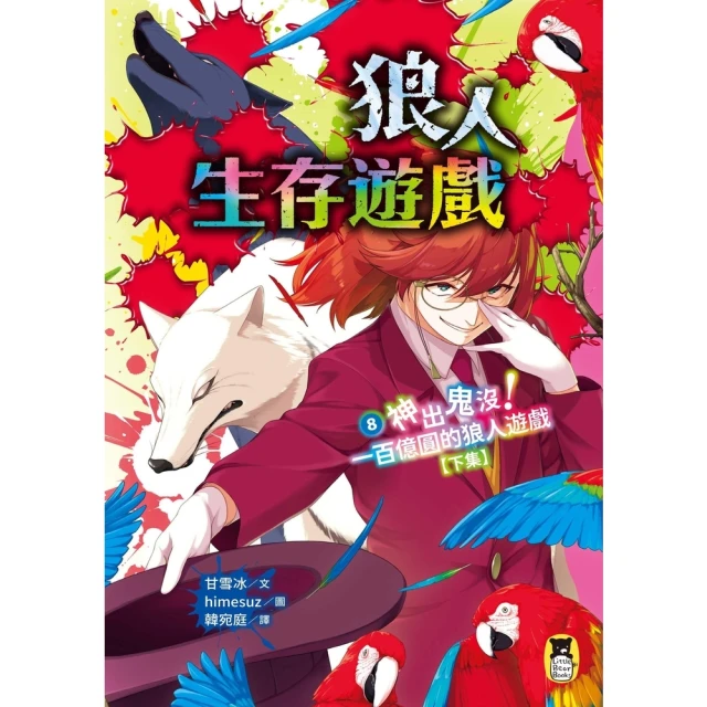 【momoBOOK】狼人生存遊戲8：神出鬼沒！一百億圓的狼人遊戲【下集】(電子書)