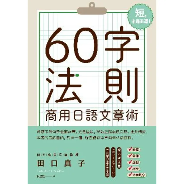 【MyBook】60字法則商用日語文章術(電子書)