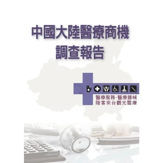 【MyBook】中國大陸醫療商機調查報告：醫療服務．醫療器械．陸客來台觀光醫療(電子書)