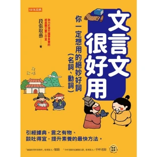 【momoBOOK】文言文很好用――你一定想用的絕妙好詞（名詞、動詞）(電子書)