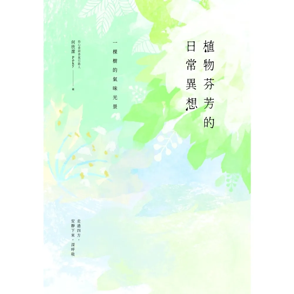 【MyBook】植物芬芳的日常異想：一棵樹的氣味光景(電子書)