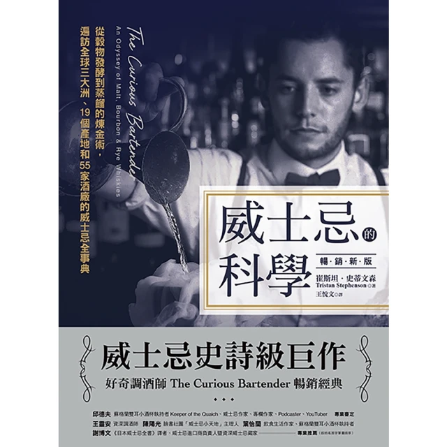 【MyBook】威士忌的科學 暢銷新版 ：從穀物發酵到蒸餾的煉金術， 遍訪全球三大洲、19個產(電子書)