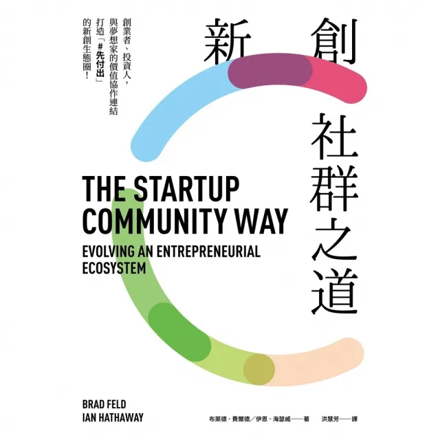 【momoBOOK】新創社群之道:創業者、投資人 與夢想家的價值協作連結 打造「#先付出」的新創生(電子書)
