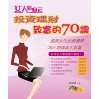 【MyBook】女人靠自己投資理財致富的70課(電子書)