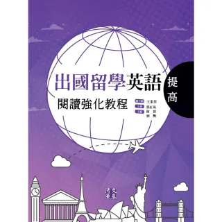 【MyBook】出國留學英語閱讀強化教程．提高(電子書)